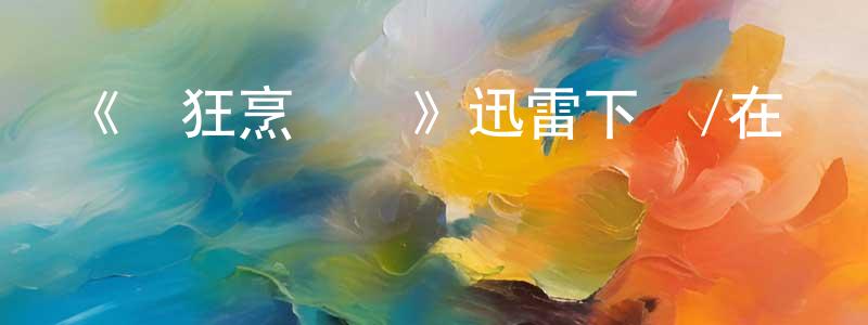 曹珩的個人主頁,《瘋狂烹飪賽》迅雷下載/在線觀看-選秀綜藝-美劇天堂